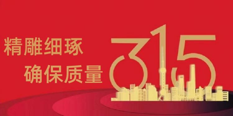 3.15  |  从点滴做起  建品质工程