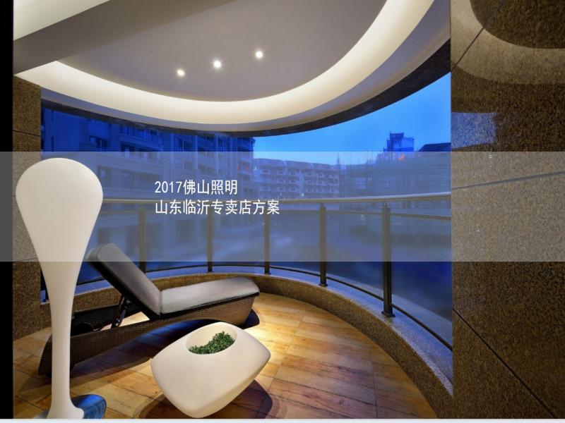 佛山照明 | 临沂专卖店