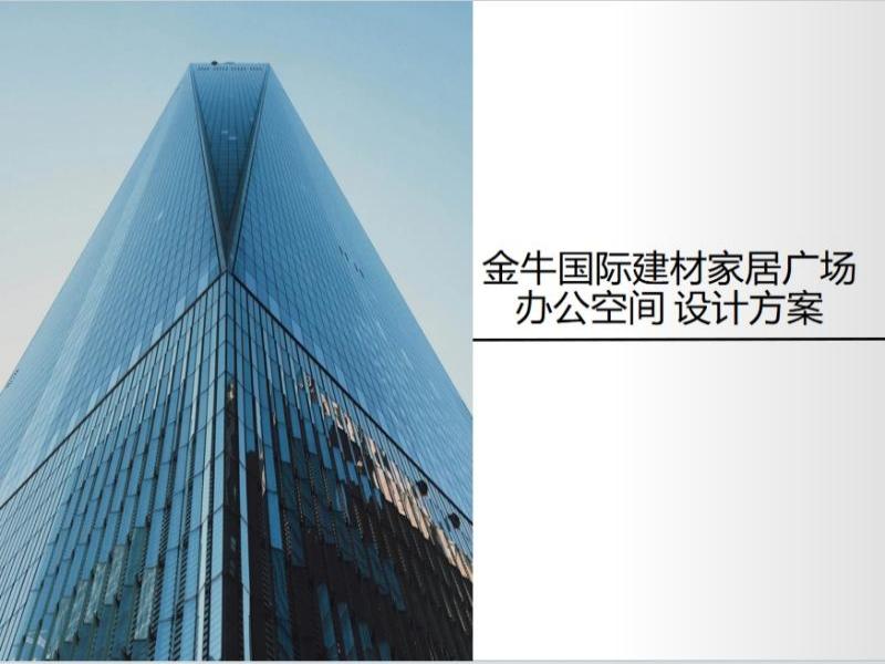 金牛国际建材家居广场 | 办公空间