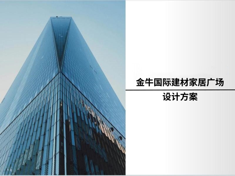 金牛国际建材家居广场