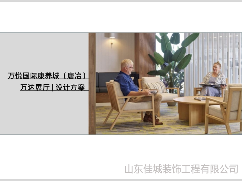 万悦国际康养城项目 | 万达展厅