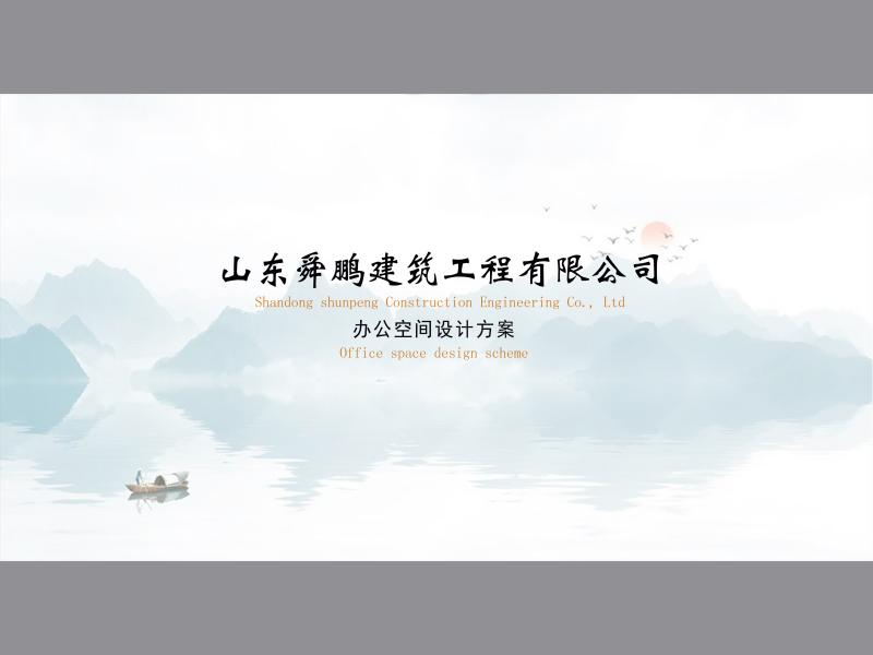 山东舜鹏建筑工程有限公司