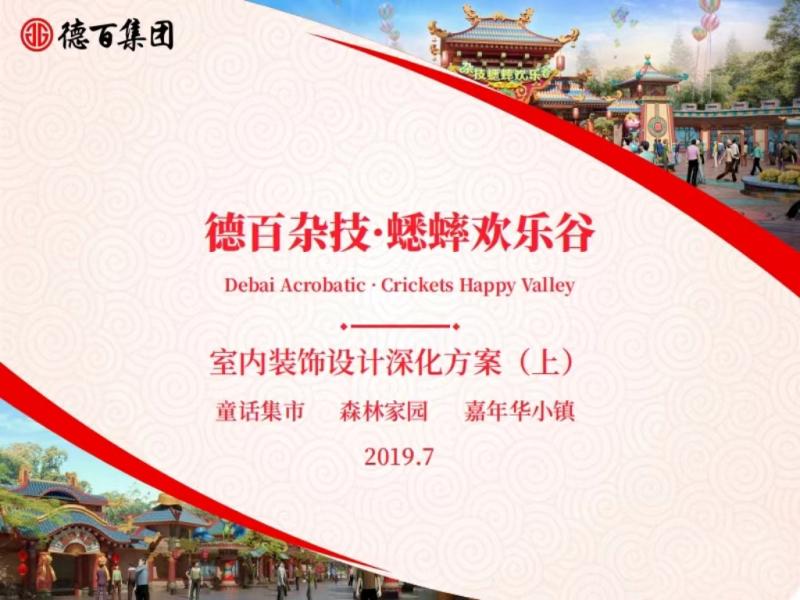 德百杂技 · 蟋蟀欢乐谷