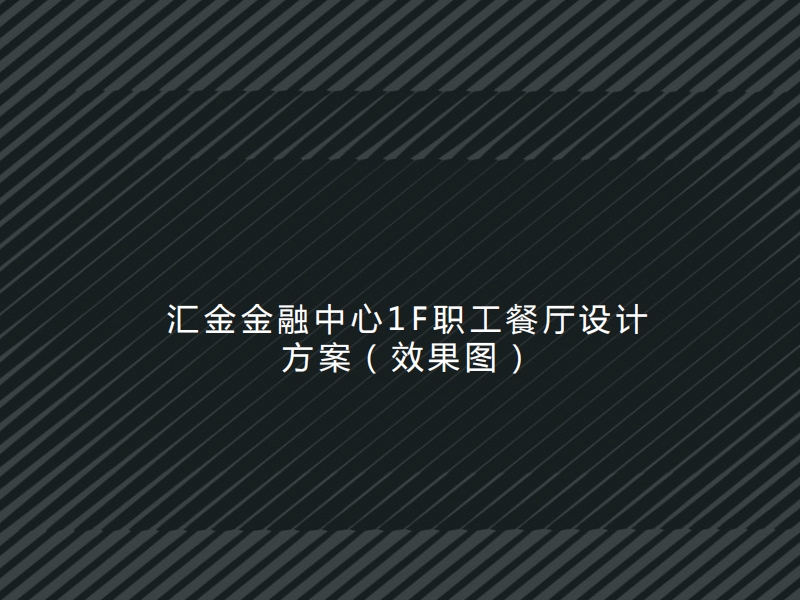 汇金金融中心 | 1F餐厅