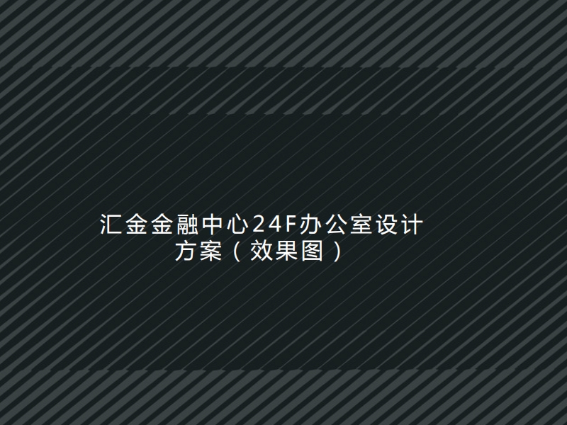 汇金金融中心 | 24F办公室